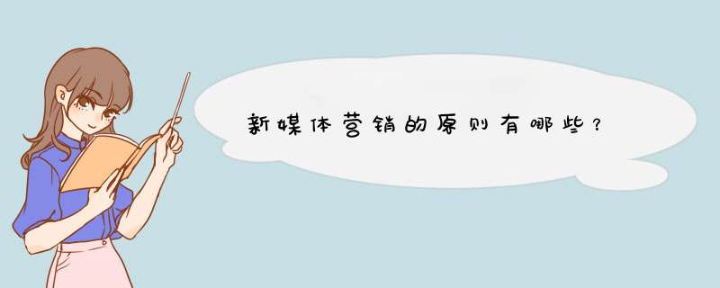 新媒体营销的原则有哪些？,第1张