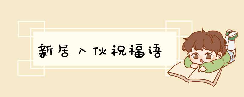 新居入伙祝福语,第1张