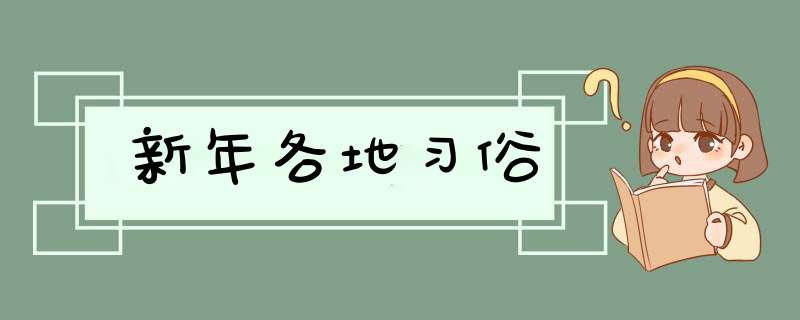 新年各地习俗,第1张