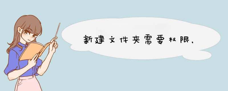 新建文件夹需要权限，,第1张