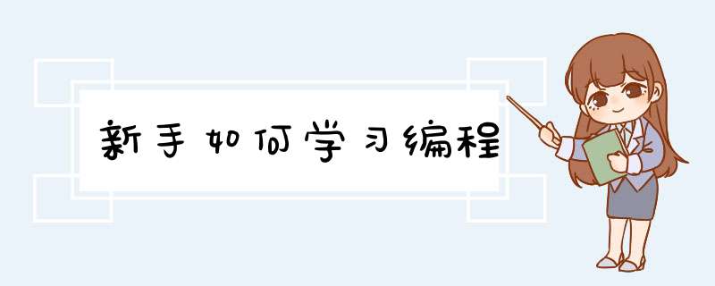 新手如何学习编程,第1张