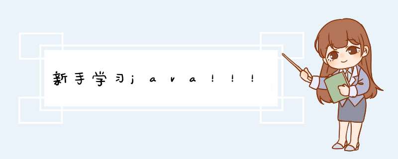 新手学习java！！！,第1张
