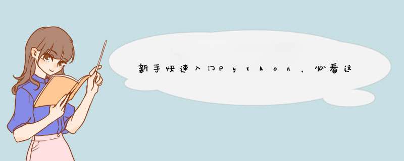 新手快速入门Python，必看这篇文章!,第1张