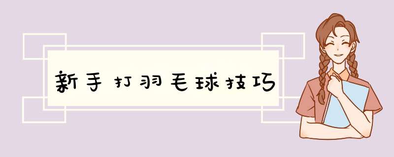 新手打羽毛球技巧,第1张