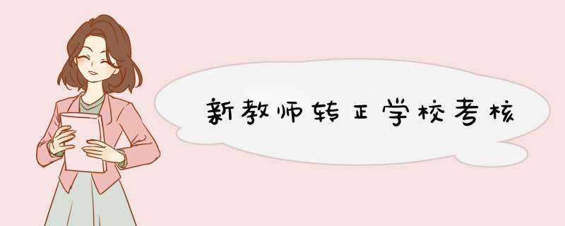 新教师转正学校考核,第1张