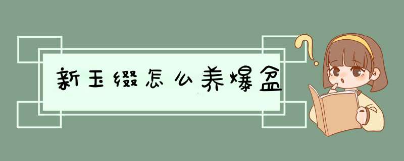 新玉缀怎么养爆盆,第1张