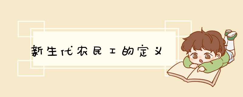 新生代农民工的定义,第1张