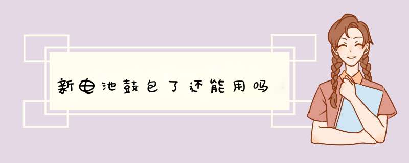 新电池鼓包了还能用吗,第1张