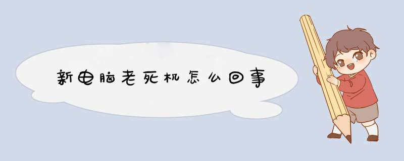 新电脑老死机怎么回事,第1张