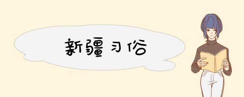 新疆习俗,第1张