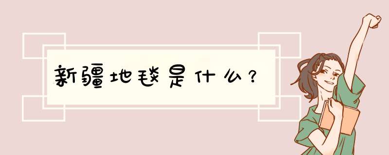 新疆地毯是什么？,第1张