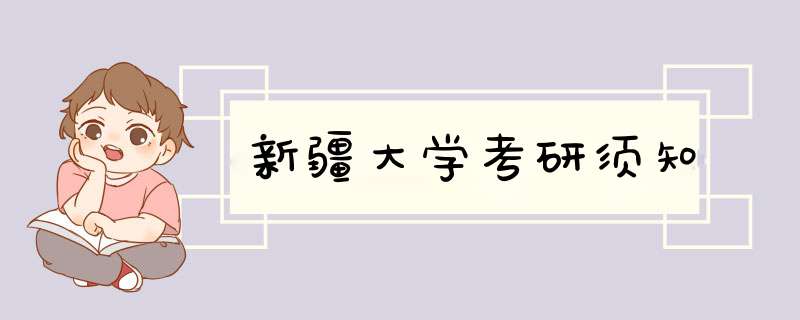 新疆大学考研须知,第1张