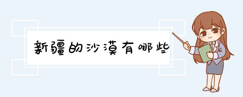 新疆的沙漠有哪些,第1张