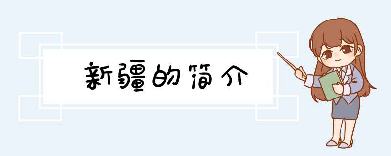 新疆的简介,第1张