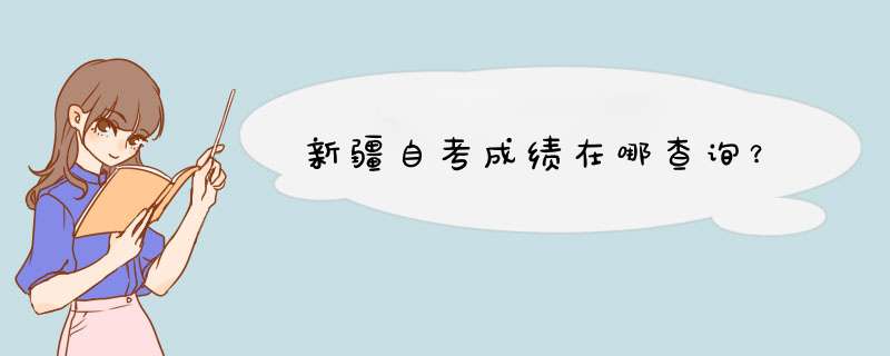 新疆自考成绩在哪查询？,第1张