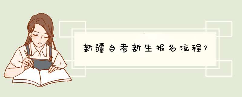 新疆自考新生报名流程？,第1张