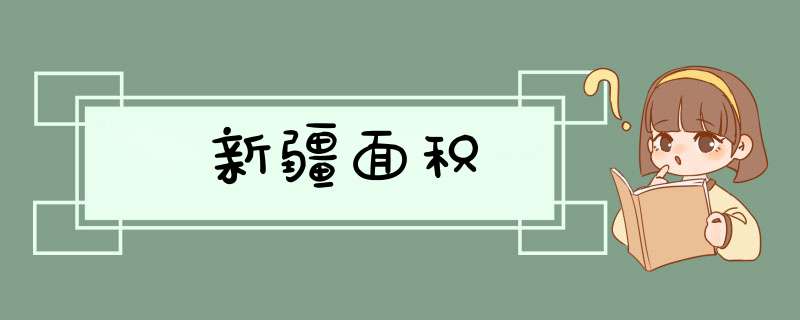 新疆面积,第1张