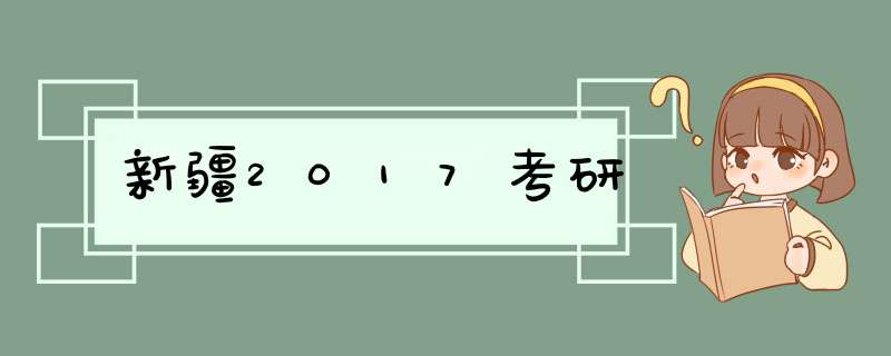 新疆2017考研,第1张