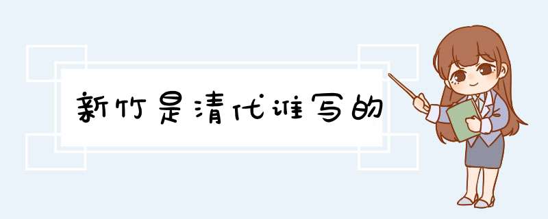 新竹是清代谁写的,第1张