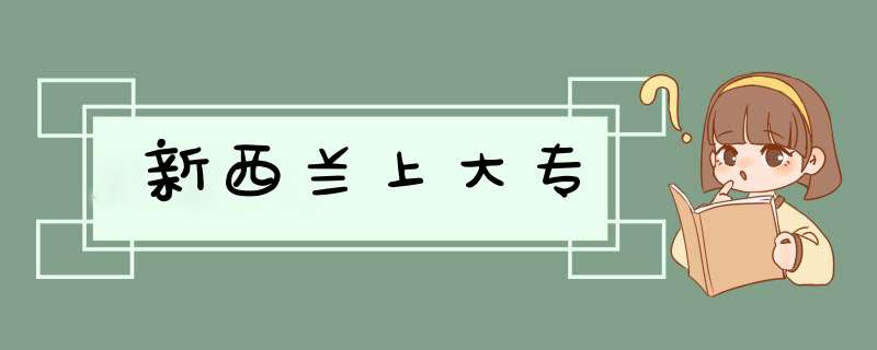 新西兰上大专,第1张