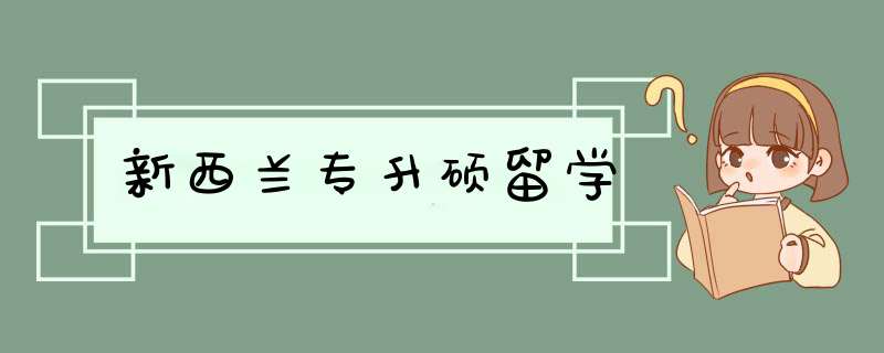 新西兰专升硕留学,第1张