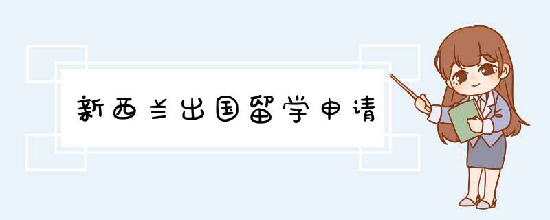 新西兰出国留学申请,第1张