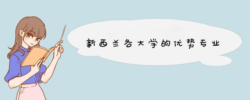 新西兰各大学的优势专业,第1张