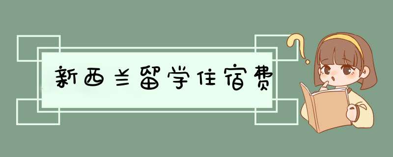 新西兰留学住宿费,第1张