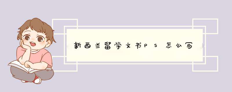 新西兰留学文书PS怎么写,第1张