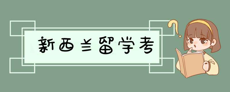 新西兰留学考,第1张