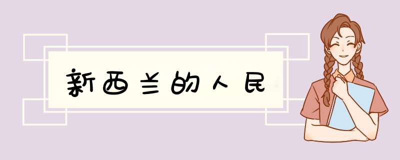 新西兰的人民,第1张