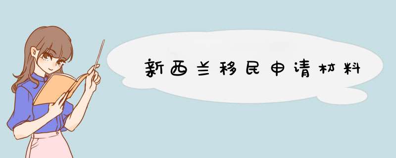 新西兰移民申请材料,第1张