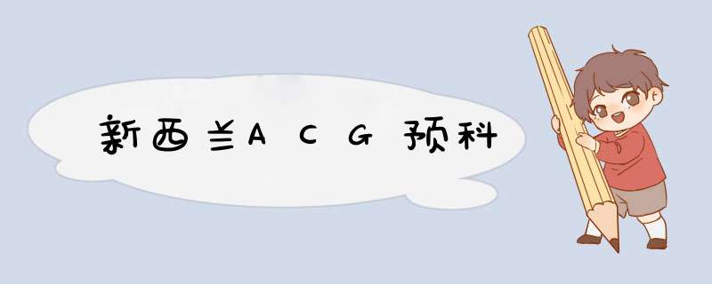 新西兰ACG预科,第1张