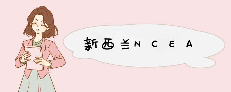 新西兰NCEA,第1张