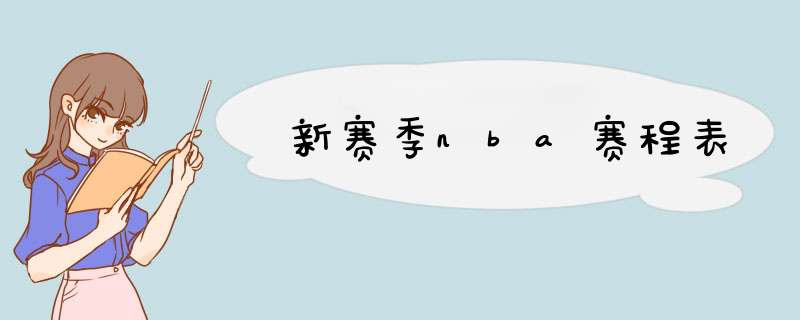 新赛季nba赛程表,第1张