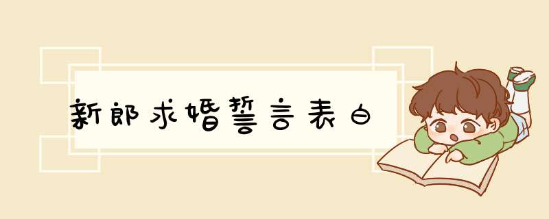 新郎求婚誓言表白,第1张