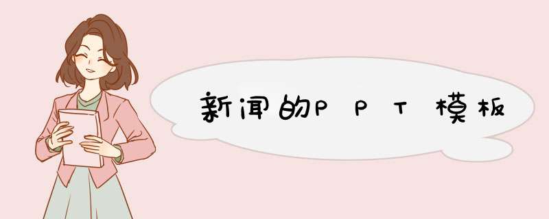 新闻的PPT模板,第1张