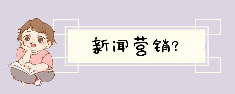 新闻营销?,第1张