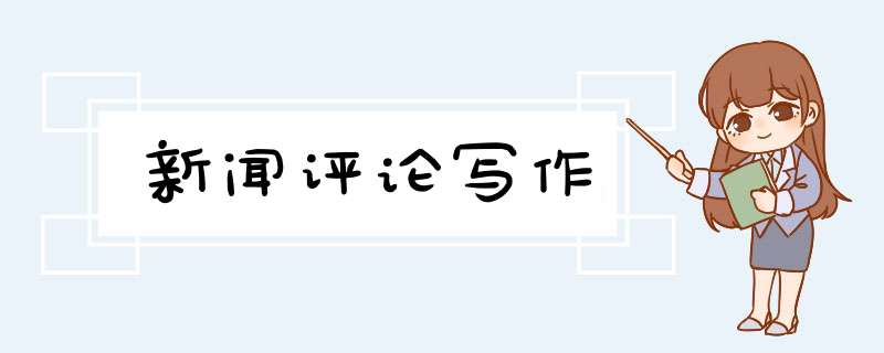 新闻评论写作,第1张