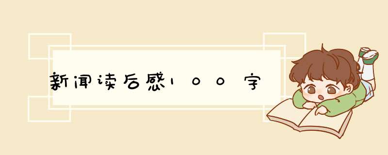 新闻读后感100字,第1张