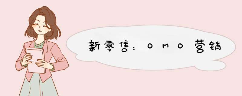 新零售：OMO营销,第1张