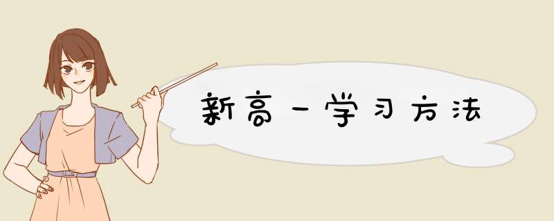 新高一学习方法,第1张