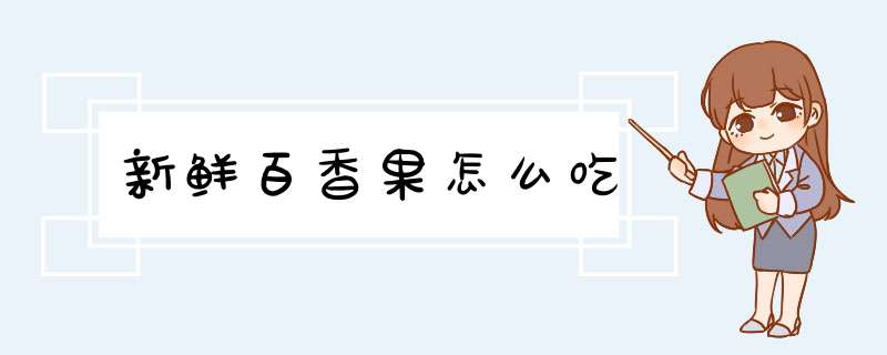 新鲜百香果怎么吃,第1张