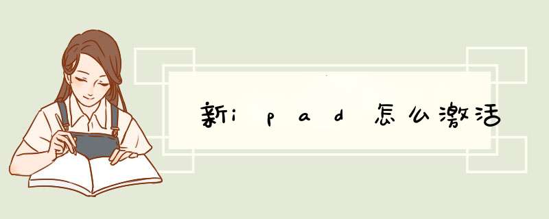 新ipad怎么激活,第1张