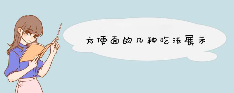 方便面的几种吃法展示,第1张