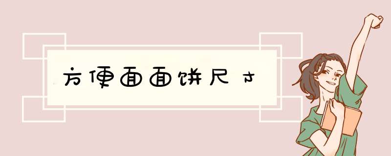 方便面面饼尺寸,第1张