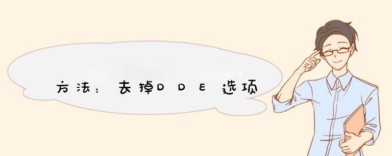 方法：去掉DDE选项,第1张