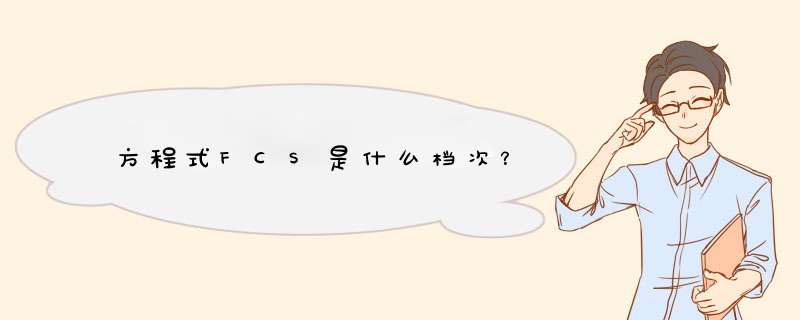 方程式FCS是什么档次？,第1张