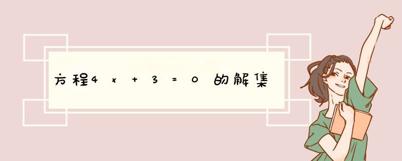 方程4x+3=0的解集,第1张