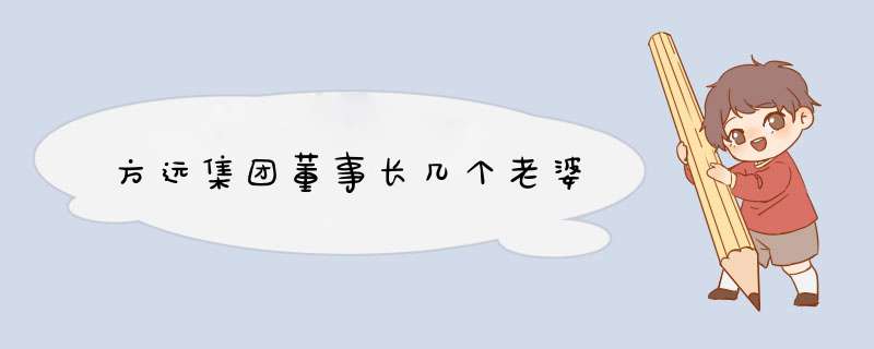 方远集团董事长几个老婆,第1张